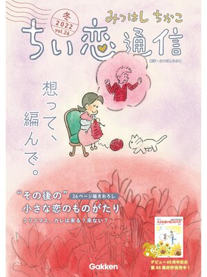 cover image of みつはしちかこ ちい恋通信2022冬 Volume26